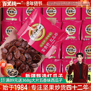 旭东百里挑一西瓜子话梅味五香味红皮西瓜子大颗粒红瓜子年货零食