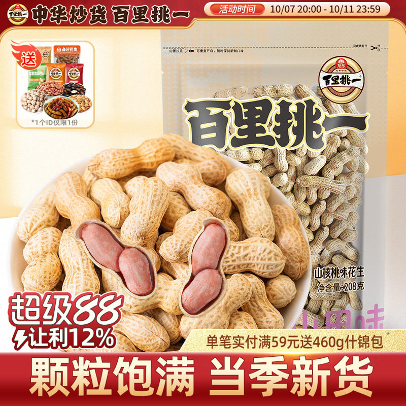 【百里挑一_山核桃花生】带壳熟休闲零食坚果炒货年货批发