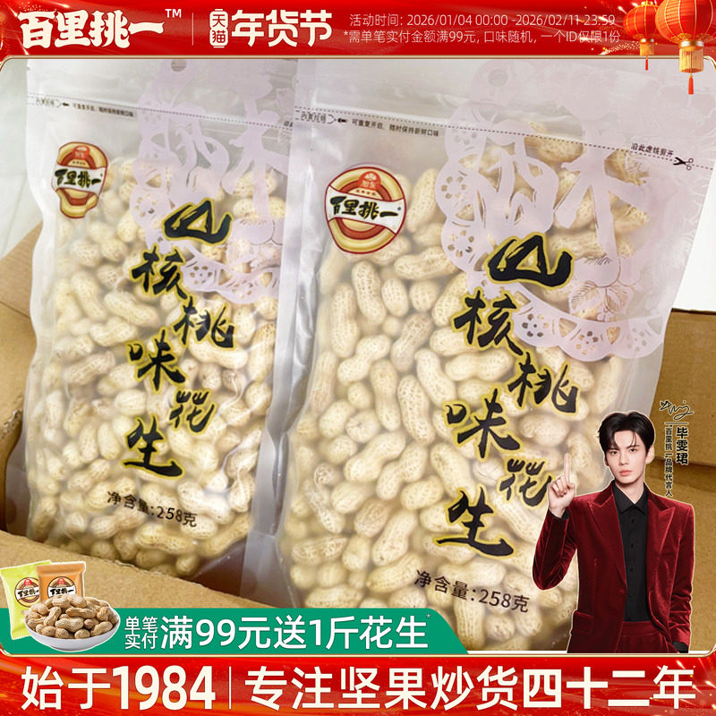 旭东百里挑一花生山核桃蒜香味带壳水煮咸干新年货坚果礼盒零食,零食/坚果/特产,花生,淘宝优惠券,粉丝福利购,淘宝优惠卷