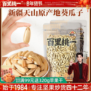 旭东百里挑一瓜子年货坚果礼盒葵瓜子多味香打手瓜子脱皮葵花籽