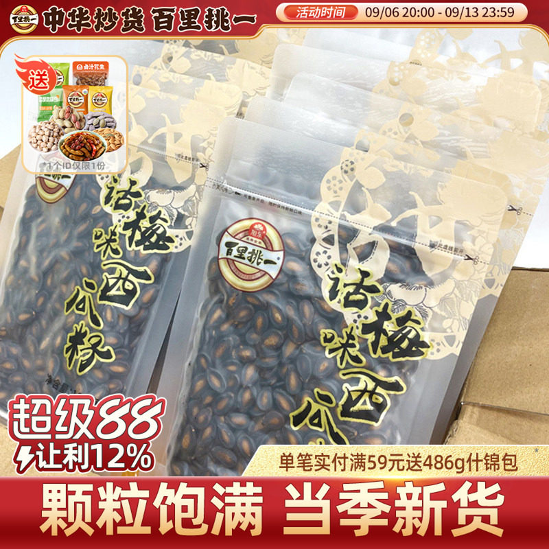 旭东百里挑一话梅味西瓜子袋装休闲零食炒货黑瓜子新年货坚果礼盒