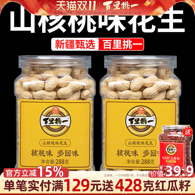 百里挑一山核桃味花生袋装新货炒货带壳熟珍珠花生旭东旗舰店