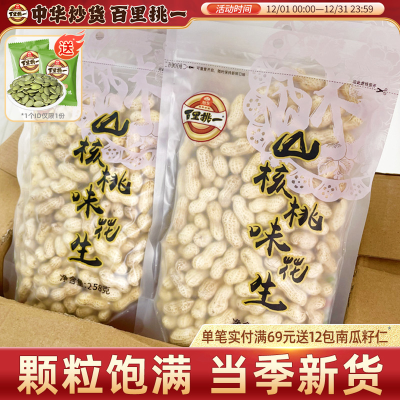 旭东百里挑一山核桃味花生