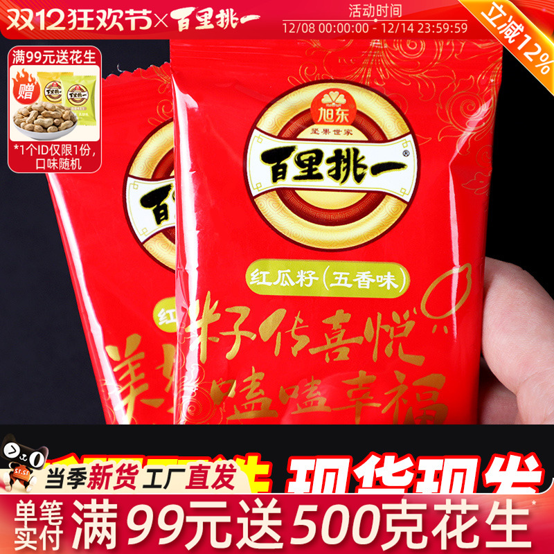 旭东百里挑一红瓜子五香味红皮西瓜子话梅味大颗粒红瓜子年货零食
