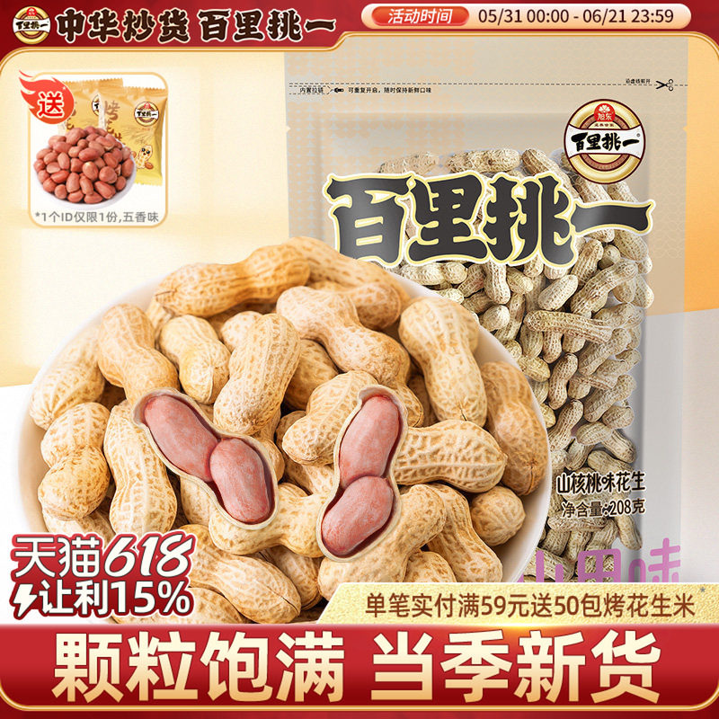 【百里挑一_山核桃花生】带壳熟休闲零食坚果炒货年货批发