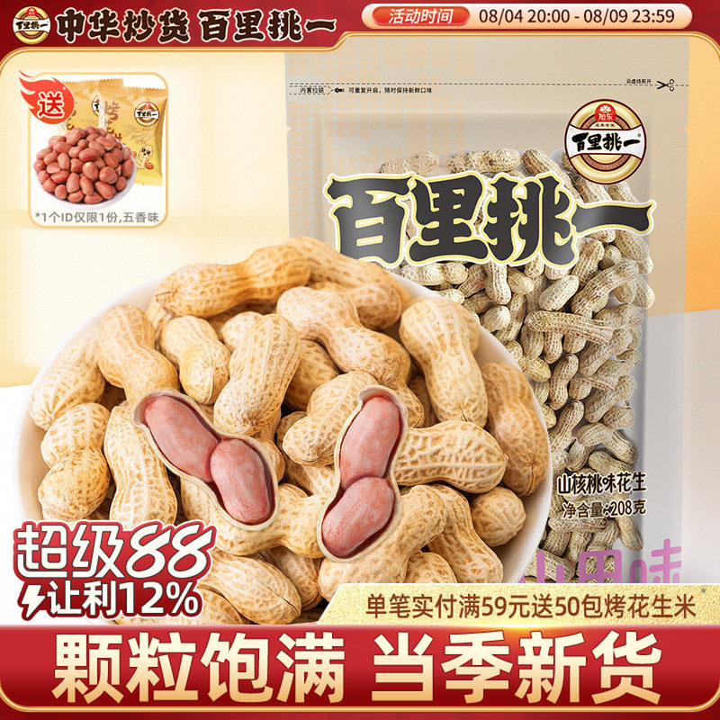 【百里挑一_山核桃花生】带壳熟休闲零食坚果炒货年货批发