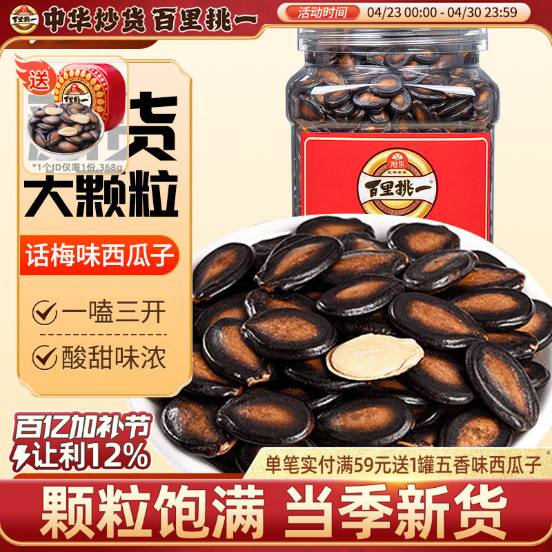 百里挑一西瓜子话梅味大片西瓜子3A礼桶装黑瓜子炒货礼盒咸香瓜子