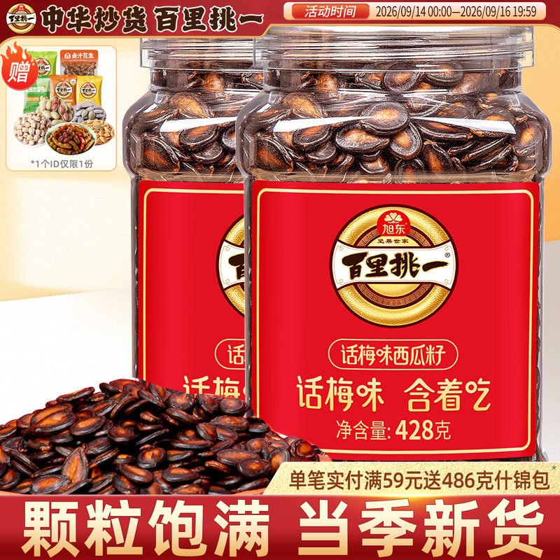 旭东百里挑一话梅味西瓜子熟黑瓜子炒货零食批发新年货坚果礼盒