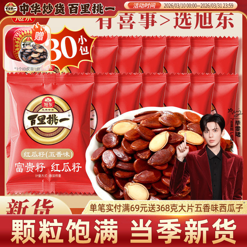 旭东甄选五香味红瓜子独立包装炒货零食新年货坚果礼盒百里挑一