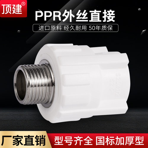 顶建外丝直接外牙直接20 25 32 40 50 63PPR水管配件自来水管接头