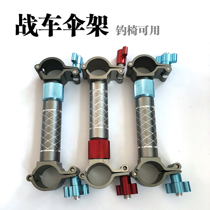 战车伞架户外营地车钓鱼拉车铝合金钓椅伞架钓伞配件冬钓拉车伞架图片
