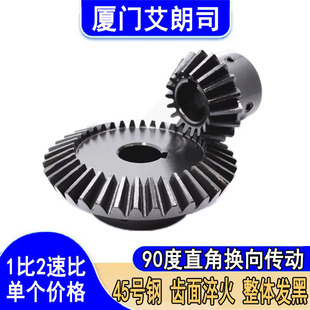 1比2速比伞齿轮精密45号钢高硬度锥齿轮90度直角换向伞形齿轮现货