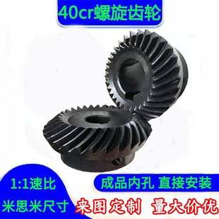 90度螺旋伞齿轮40cr速比1比1成品孔弧齿锥齿轮伞形斜齿轮加工定制