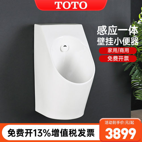 TOTO挂墙式一体感应式小便斗