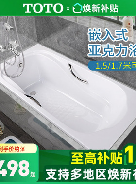 【全国补15%】TOTO亚克力浴缸PAY1750P 1550HP嵌入1.5 1.7m(08-A)