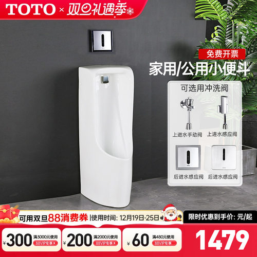 TOTO落地式带感应小便斗