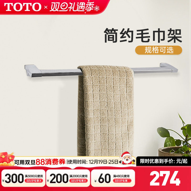 TOTO毛巾架不锈钢五金挂件