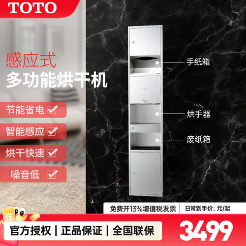 TOTO感应式烘手器三合一垃圾桶