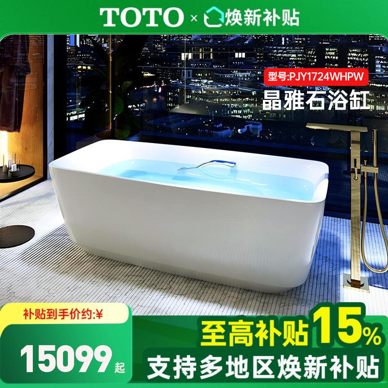 TOTO晶雅1.7米浴缸政府补贴15%