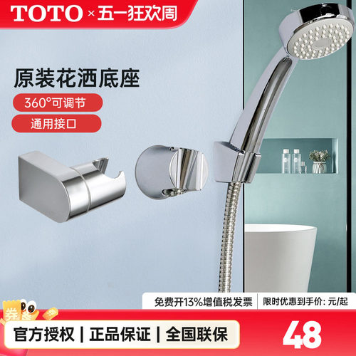 TOTO花洒底座支架配件
