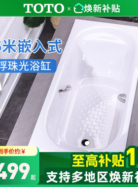 【全国补15%】TOTO珠光浴缸PPY15B0HP/P嵌入1.5米泡澡浴缸(08-A)