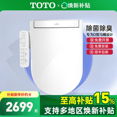 TOTO卫洗丽D型U型专用智能盖板
