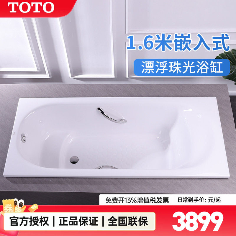 TOTO嵌入式1.6米珠光浴缸浴缸图片