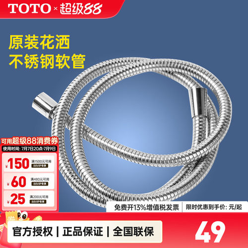 TOTO原装防爆防缠绕通用软管