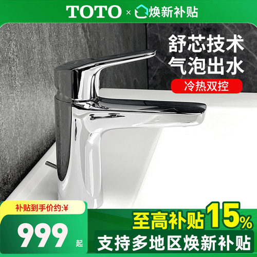 TOTO面盆龙头TLG03302B
