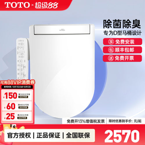 TOTO卫洗丽D型U型专用智能盖板