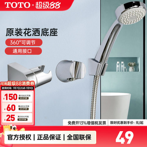 TOTO花洒底座支架配件