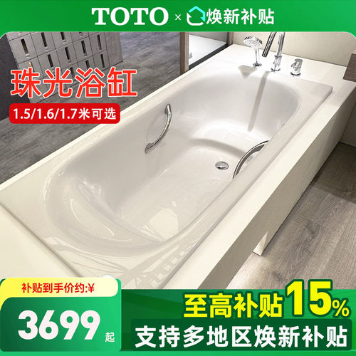 TOTO浴缸PPY1750HP/1650