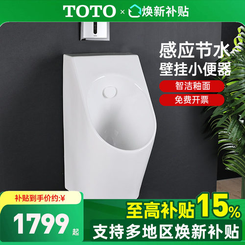 TOTO挂壁式节水型感应小便斗