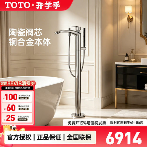 TOTO立柱式浴缸水龙头TBG09306C