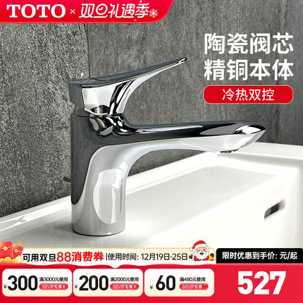 【全国补15%】TOTO水龙头DL352单柄双控冷热水面盆台盆龙头(05-M)