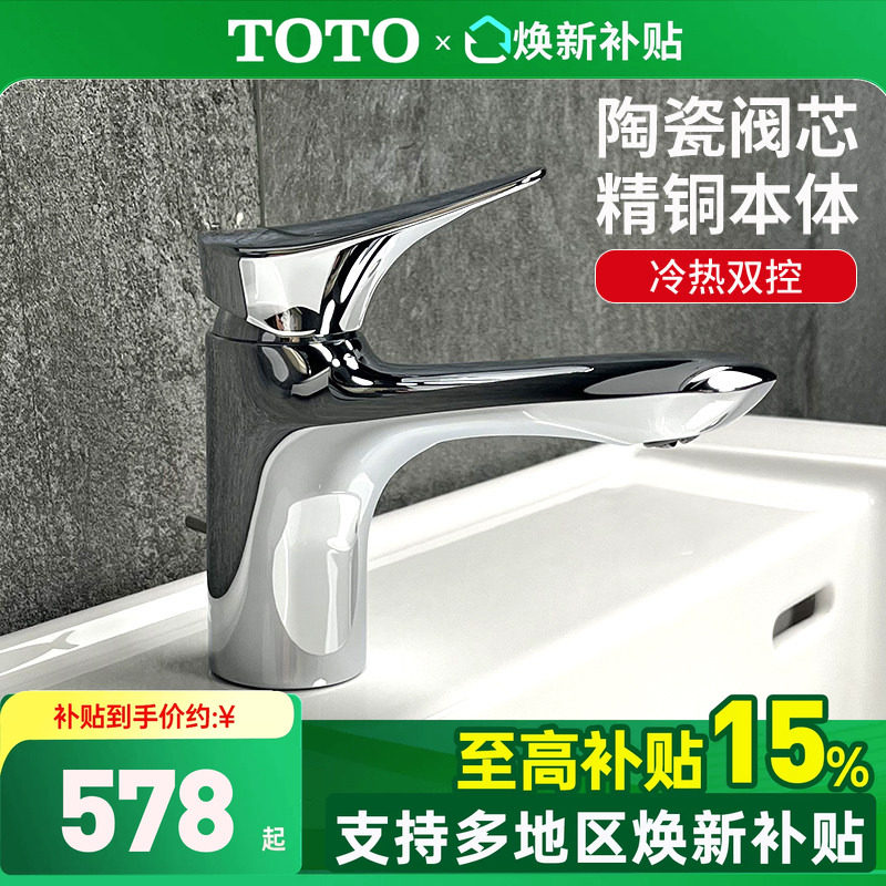 [政府补贴]TOTO水龙头DL352R单柄双控冷热水面盆台盆龙头(05-F)