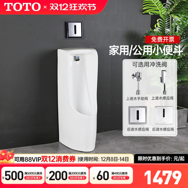 TOTO落地式带感应小便斗