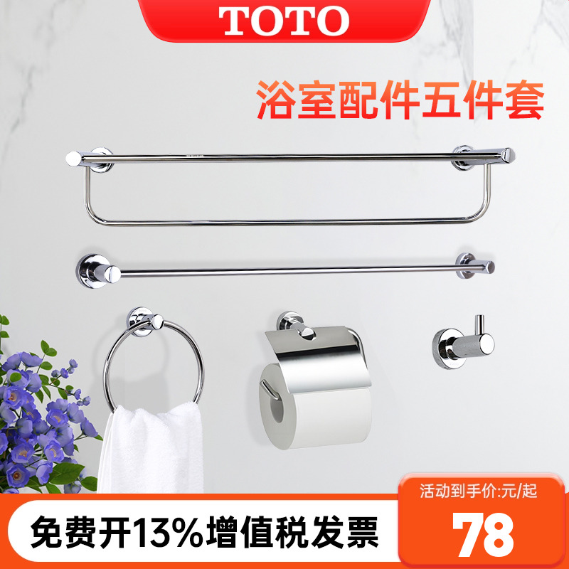 TOTO浴室挂件毛巾架五件套