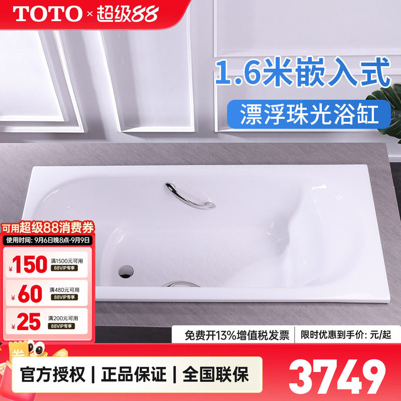 TOTO嵌入式1.6米珠光浴缸浴缸图片