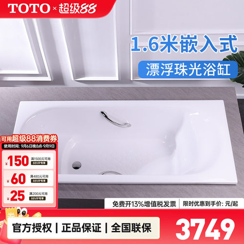 TOTO嵌入式1.6米珠光浴缸浴缸