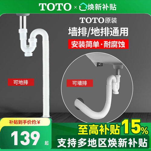 TOTO原装地排墙排排水管