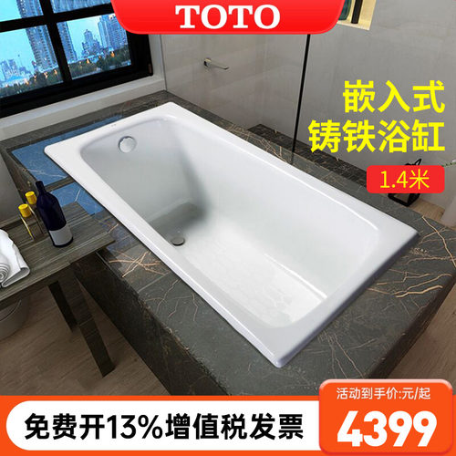 TOTO嵌入式1.4米铸铁浴缸