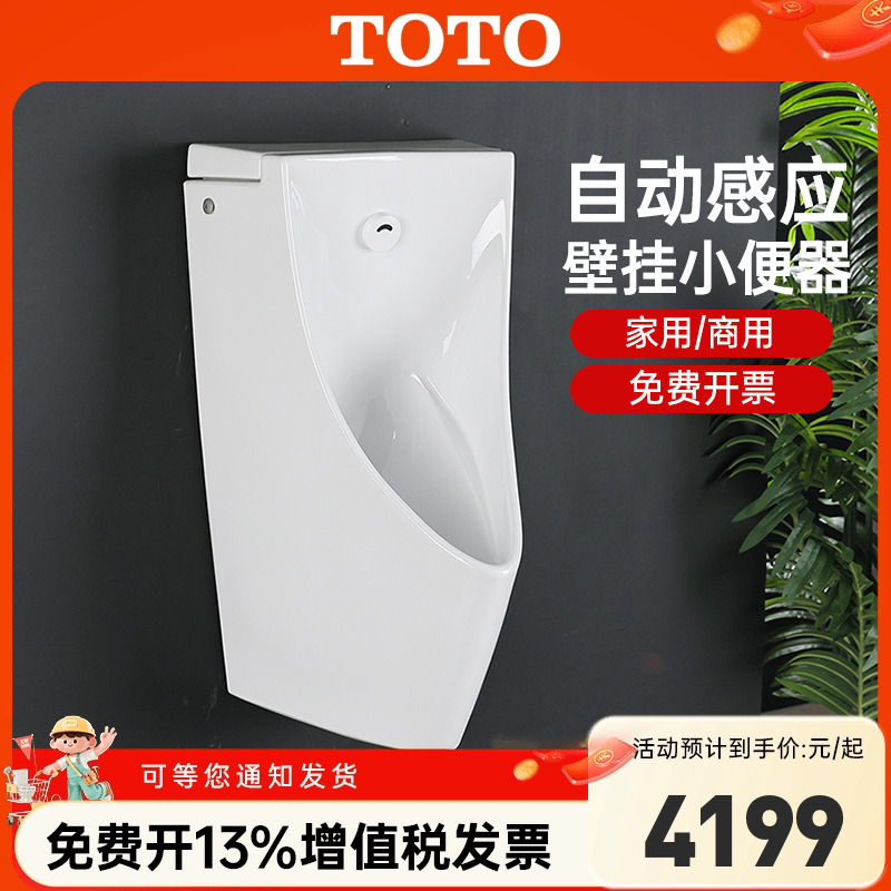TOTO挂壁式一体式自动感应小便斗