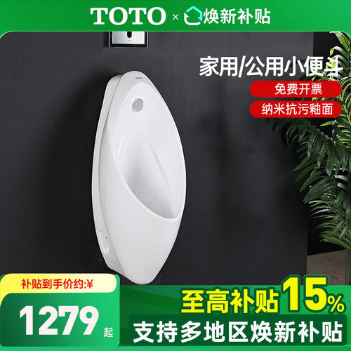 TOTO挂壁式带感应小便斗UW904