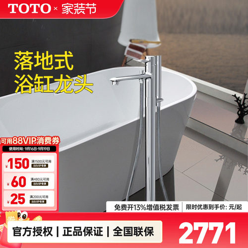 TOTO独立式浴缸水龙头