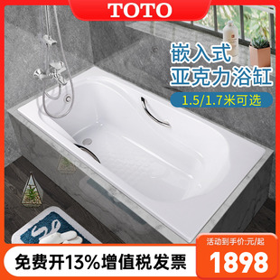 1.5 PAY1550HP嵌入式 政府补贴 1.7m TOTO亚克力浴缸PAY1750P