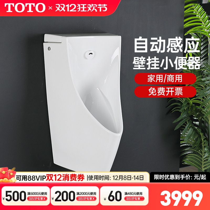 TOTO挂壁式一体式自动感应小便斗