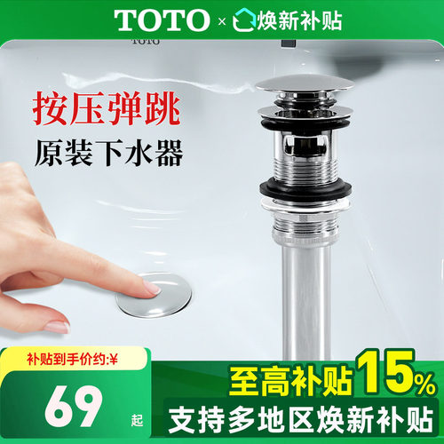 TOTO原装台盆弹跳下水器