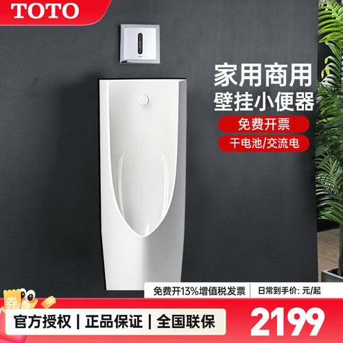 TOTO壁挂式感应小便斗