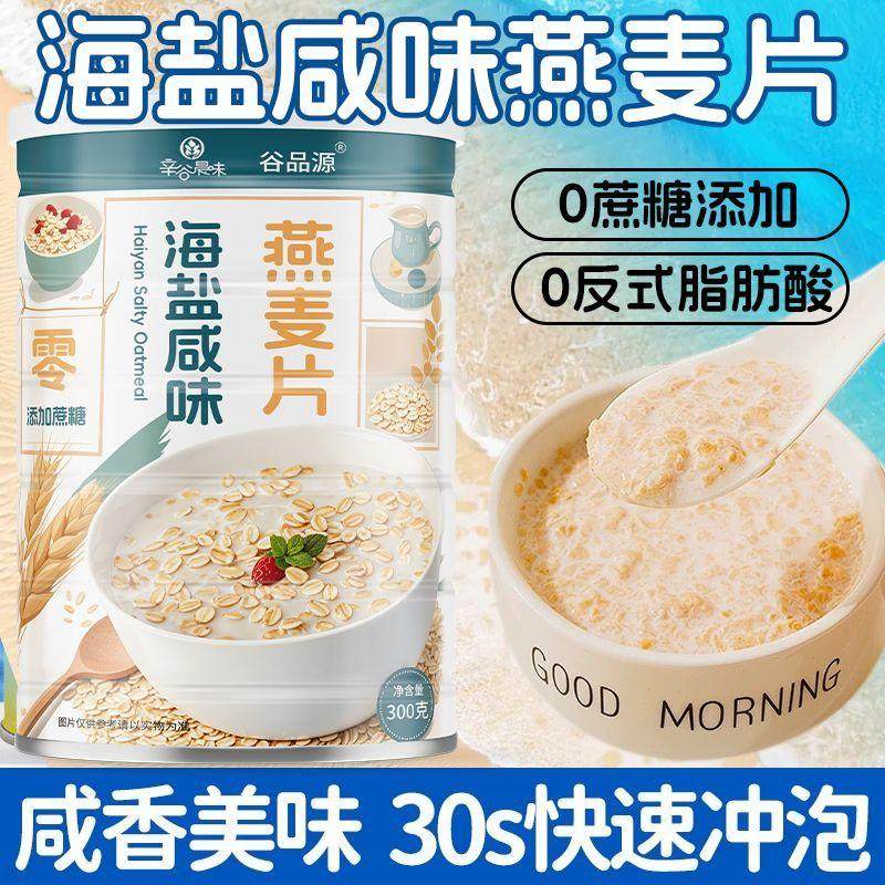 海盐咸味澳洲燕麦片300g学生营养早餐正品下午茶谷物饮品免煮冲调,咖啡/麦片/冲饮,多谷物麦片,淘宝优惠券,粉丝福利购,淘宝优惠卷